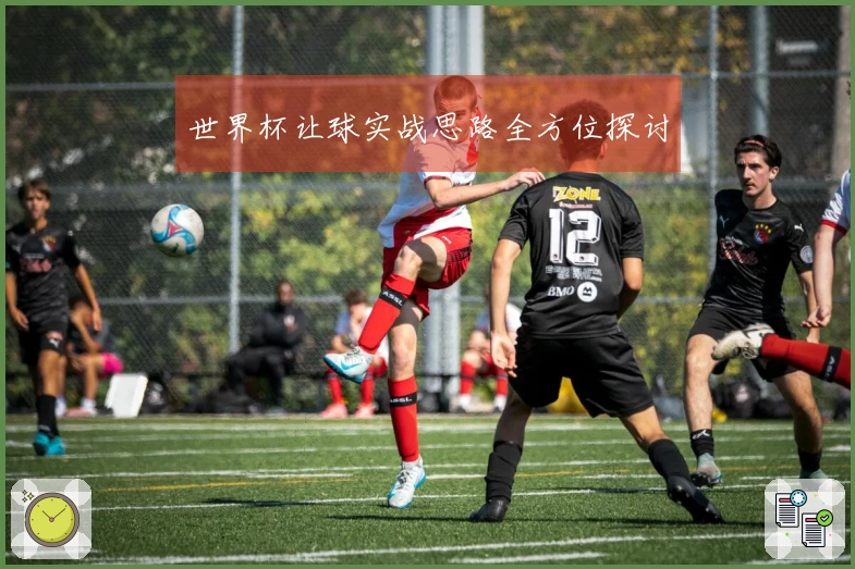 世界杯让球实战思路全方位探讨