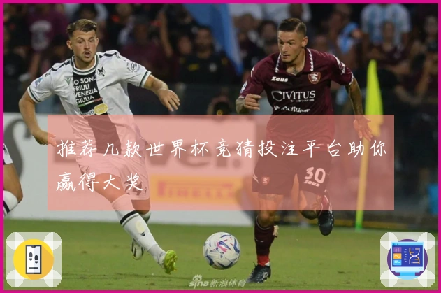 推荐几款世界杯竞猜投注平台助你赢得大奖